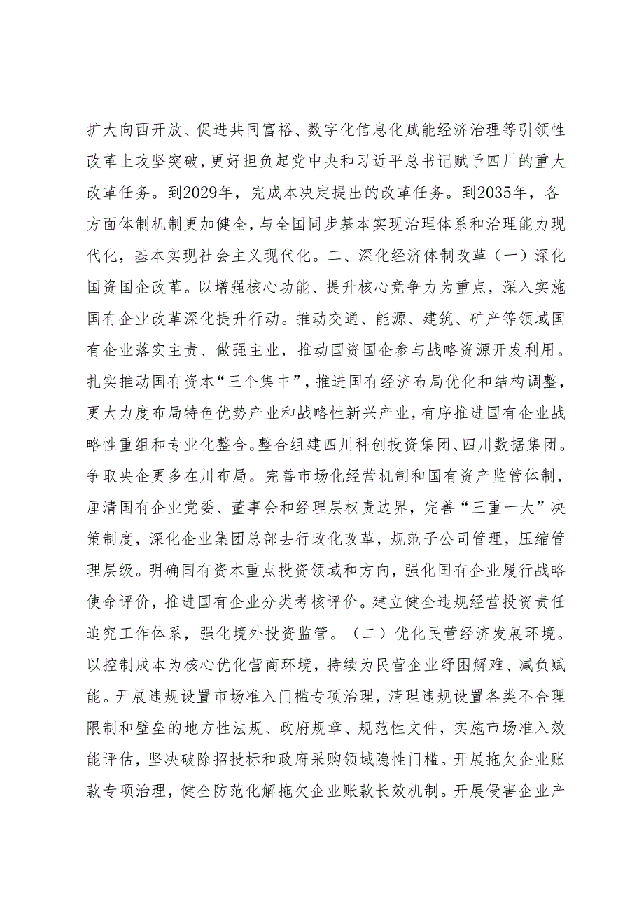 党委全会工作报告：20240920中共四川省委关于深入贯彻党的二十三中全会精神进一步全面深化改革奋力谱写中国式现代化四川新篇章的决定.docx_第3页