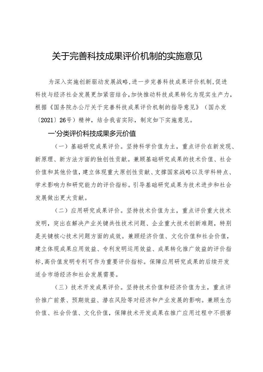 2022《吉林省关于完善科技成果评价机制的实施意见》.docx_第1页