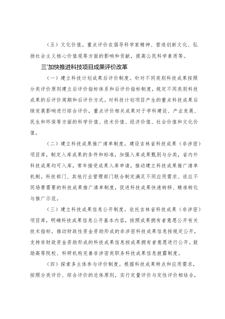 2022《吉林省关于完善科技成果评价机制的实施意见》.docx_第3页