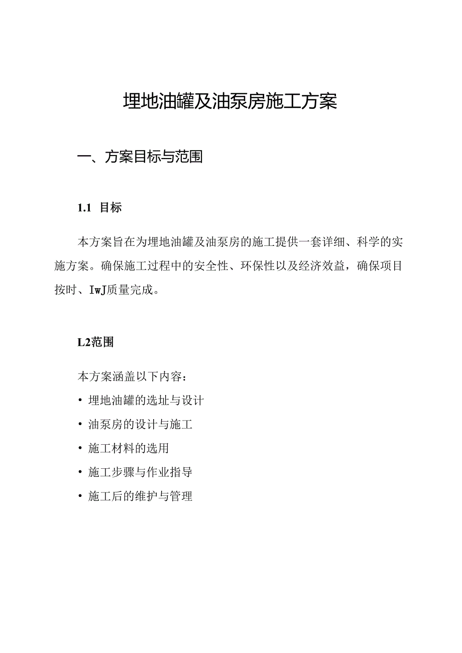 埋地油罐及油泵房施工方案.docx_第1页
