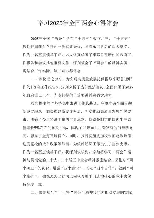 学习2025年全国两会精神个人心得体会 （6份）.docx