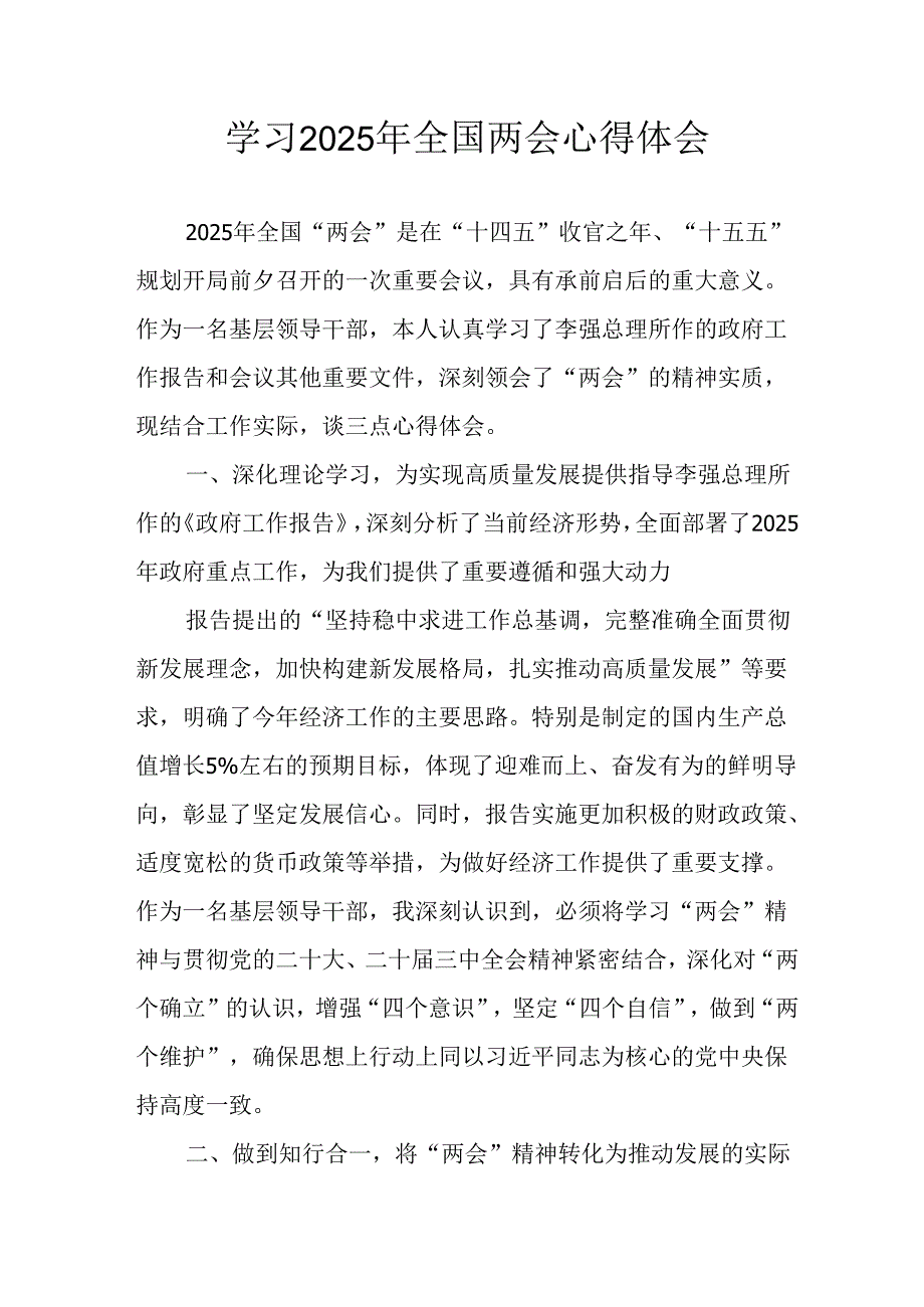 学习2025年全国两会精神个人心得体会 （6份）.docx_第1页