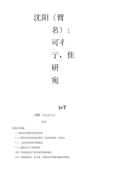 沈阳市某房地产项目可行性研究报告.docx