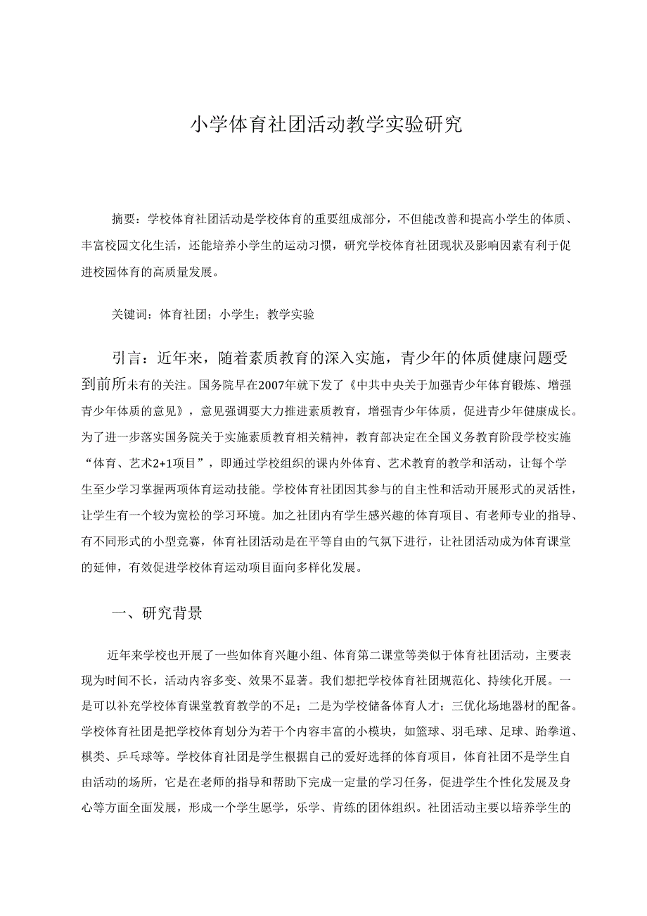 小学体育社团活动教学实验研究 论文.docx_第1页