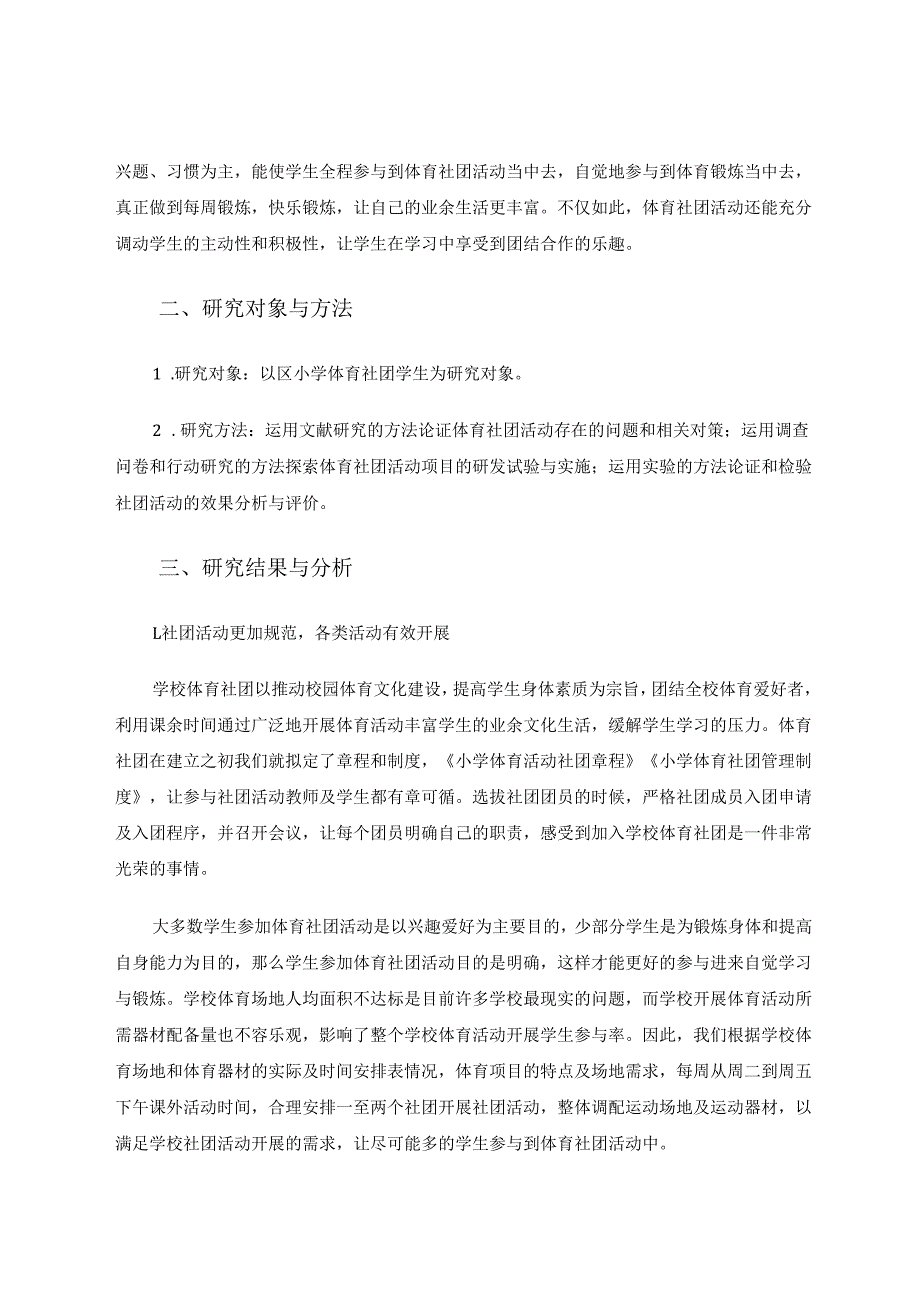 小学体育社团活动教学实验研究 论文.docx_第2页