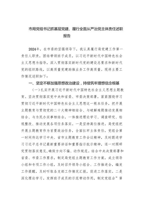 市局党组书记抓基层党建、履行全面从严治党主体责任述职报告5篇（详细版）.docx