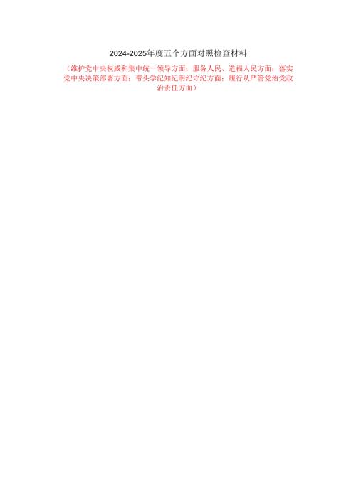 20242025五个方面对照检查材料二.docx