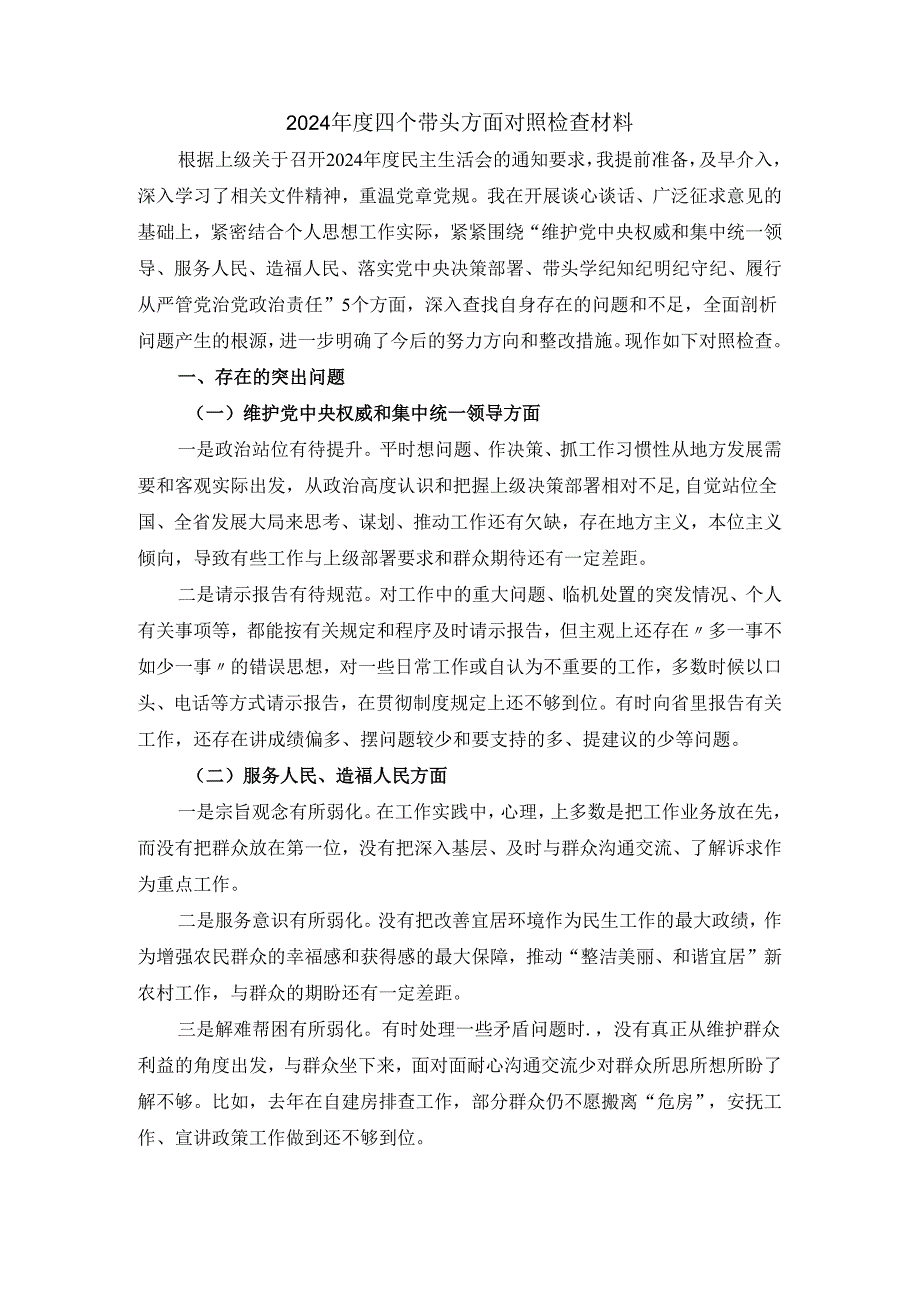20242025五个方面对照检查材料二.docx_第2页