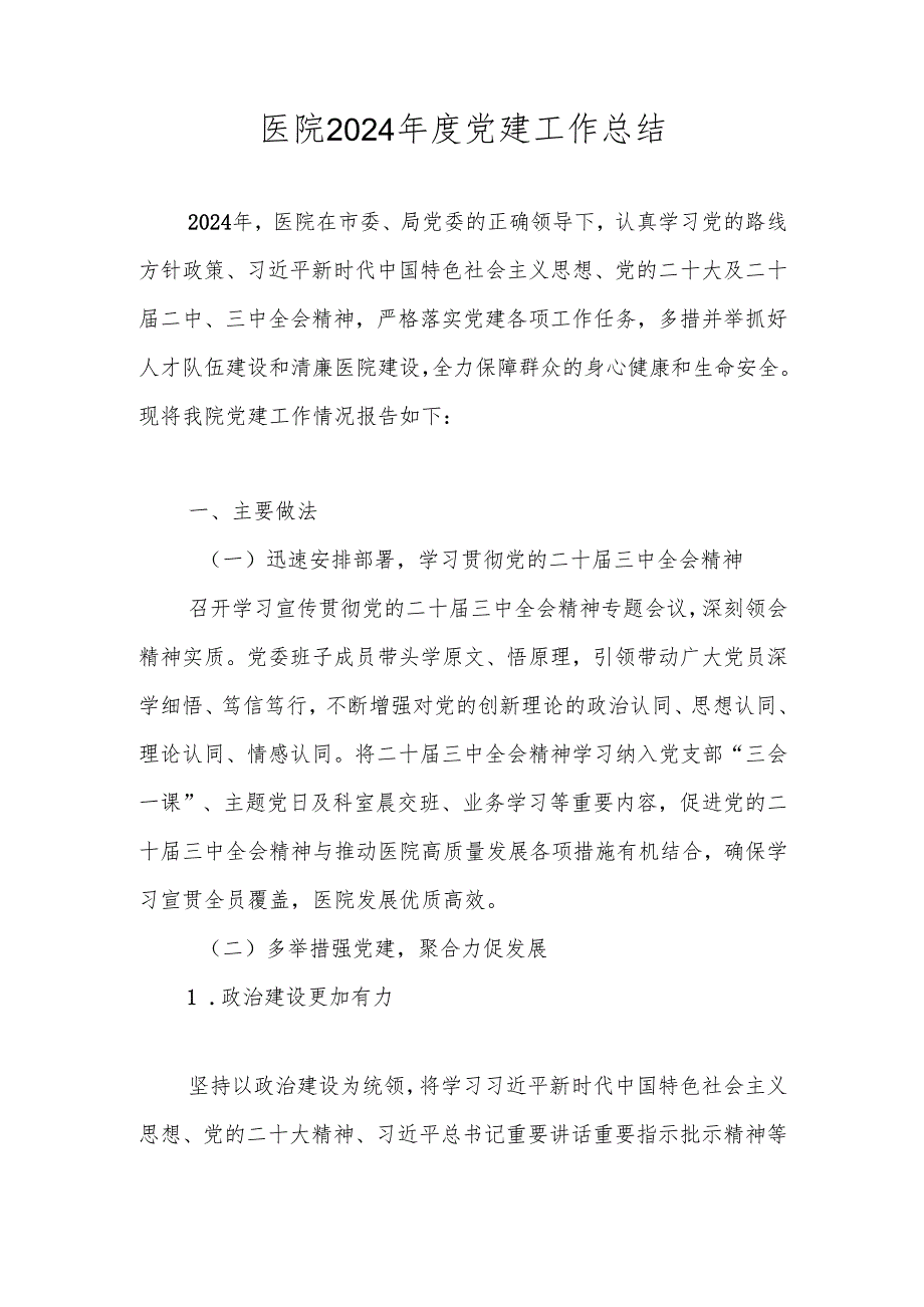 2024年人民医院党建工作总结.docx_第1页