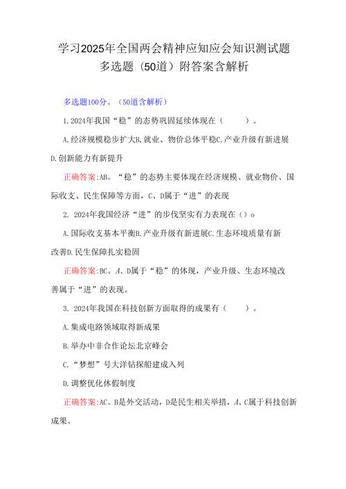 学习2025年全国两会精神应知应会知识测试题多选题(50道)附答案含解析.docx