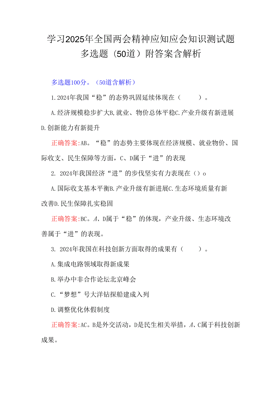 学习2025年全国两会精神应知应会知识测试题多选题(50道)附答案含解析.docx_第1页