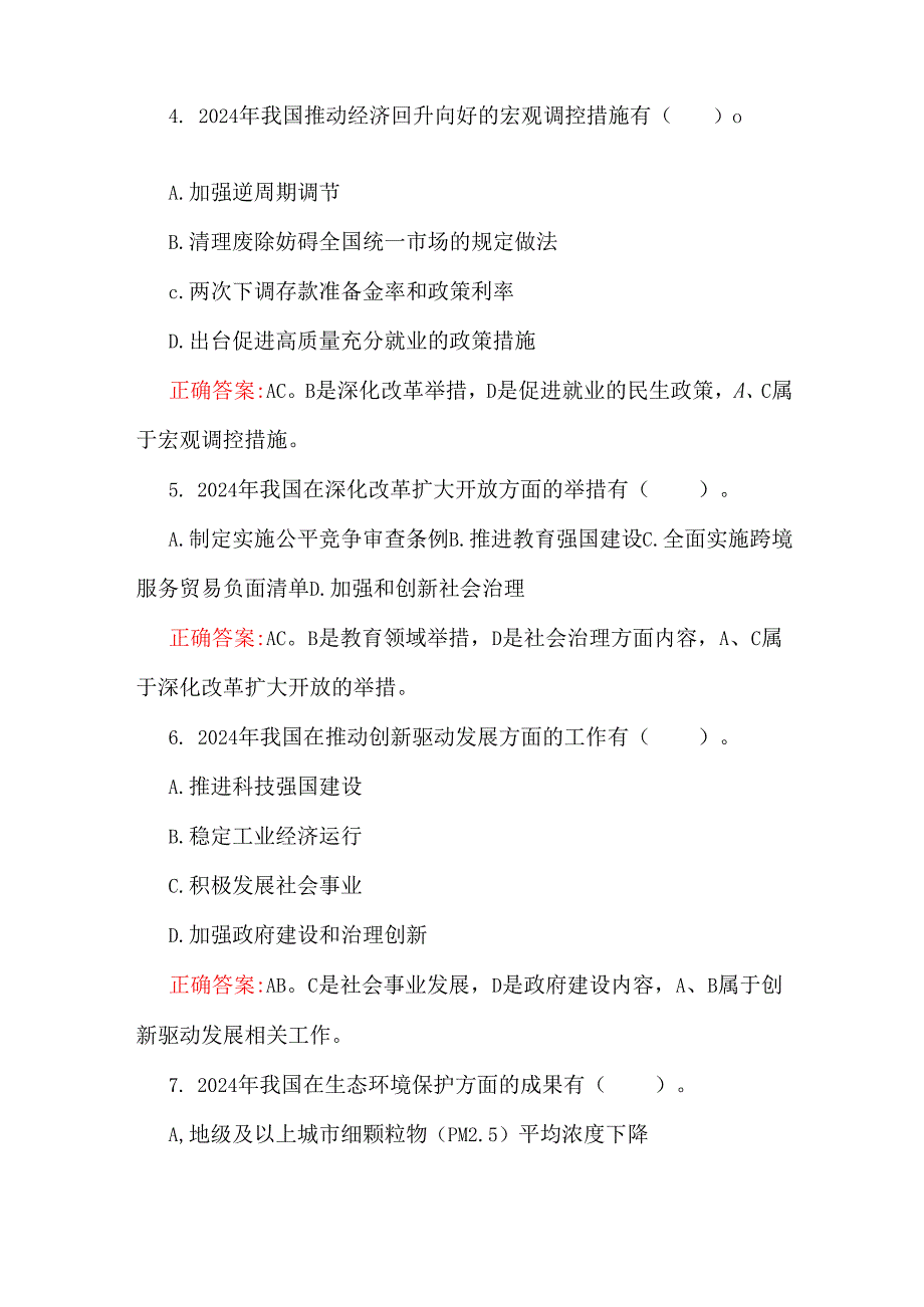 学习2025年全国两会精神应知应会知识测试题多选题(50道)附答案含解析.docx_第2页