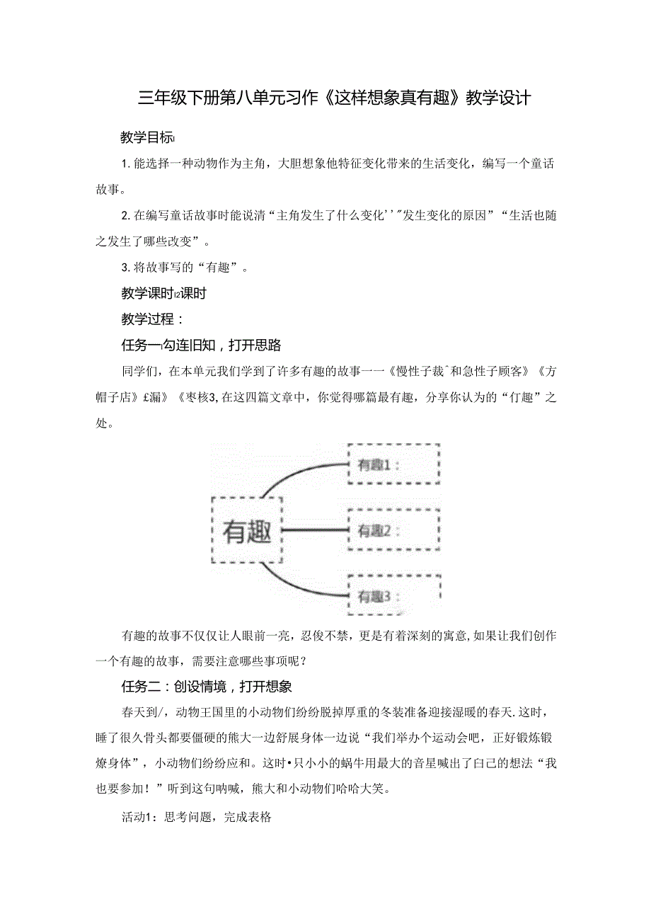 三年级下册第八单元习作《这样想象真有趣》教学设计.docx_第1页