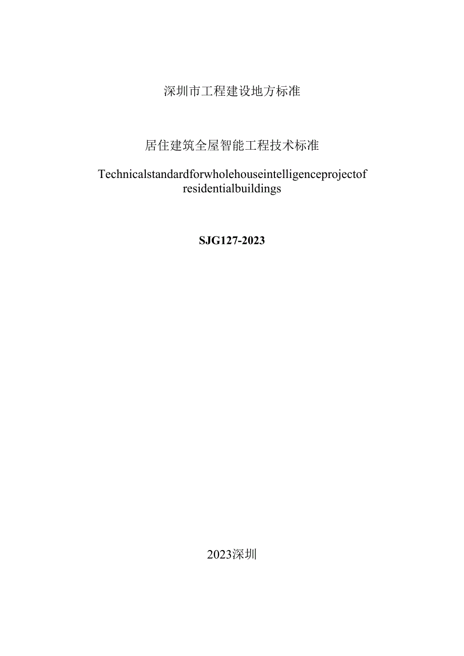 居住建筑全屋智能工程技术标准.docx_第2页