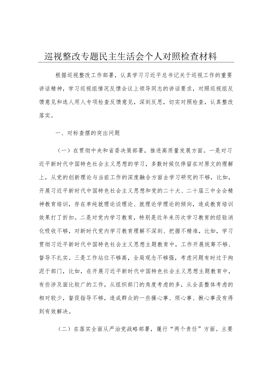 巡视整改专题民主生活会个人对照检查材料.docx_第1页