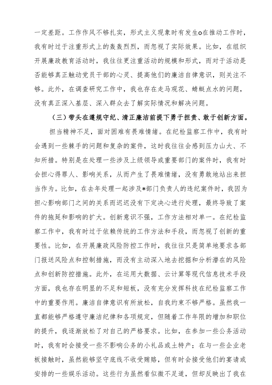 增强党性、严守纪律、砥砺作风方面存在的问题(多篇合集).docx_第3页