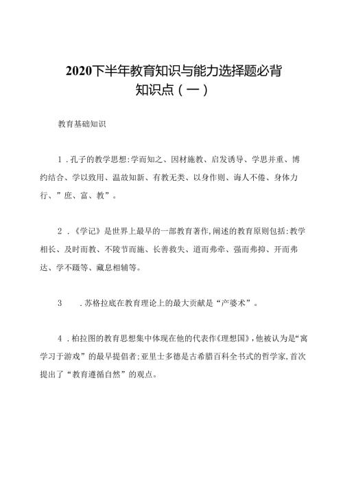 2020下半年教育知识与能力选择题必背知识点(一).docx