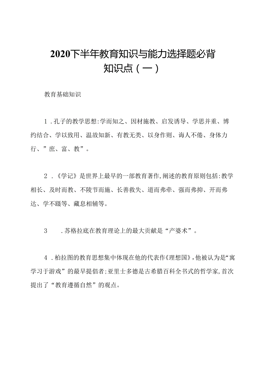 2020下半年教育知识与能力选择题必背知识点(一).docx_第1页