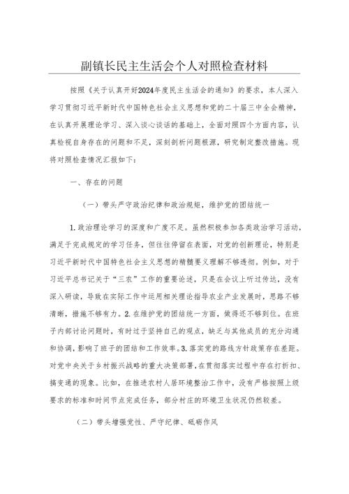副镇长民主生活会个人对照检查材料.docx