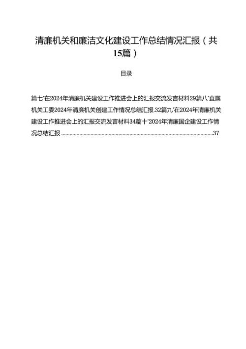 清廉机关和廉洁文化建设工作总结情况汇报范文15篇（详细版）.docx