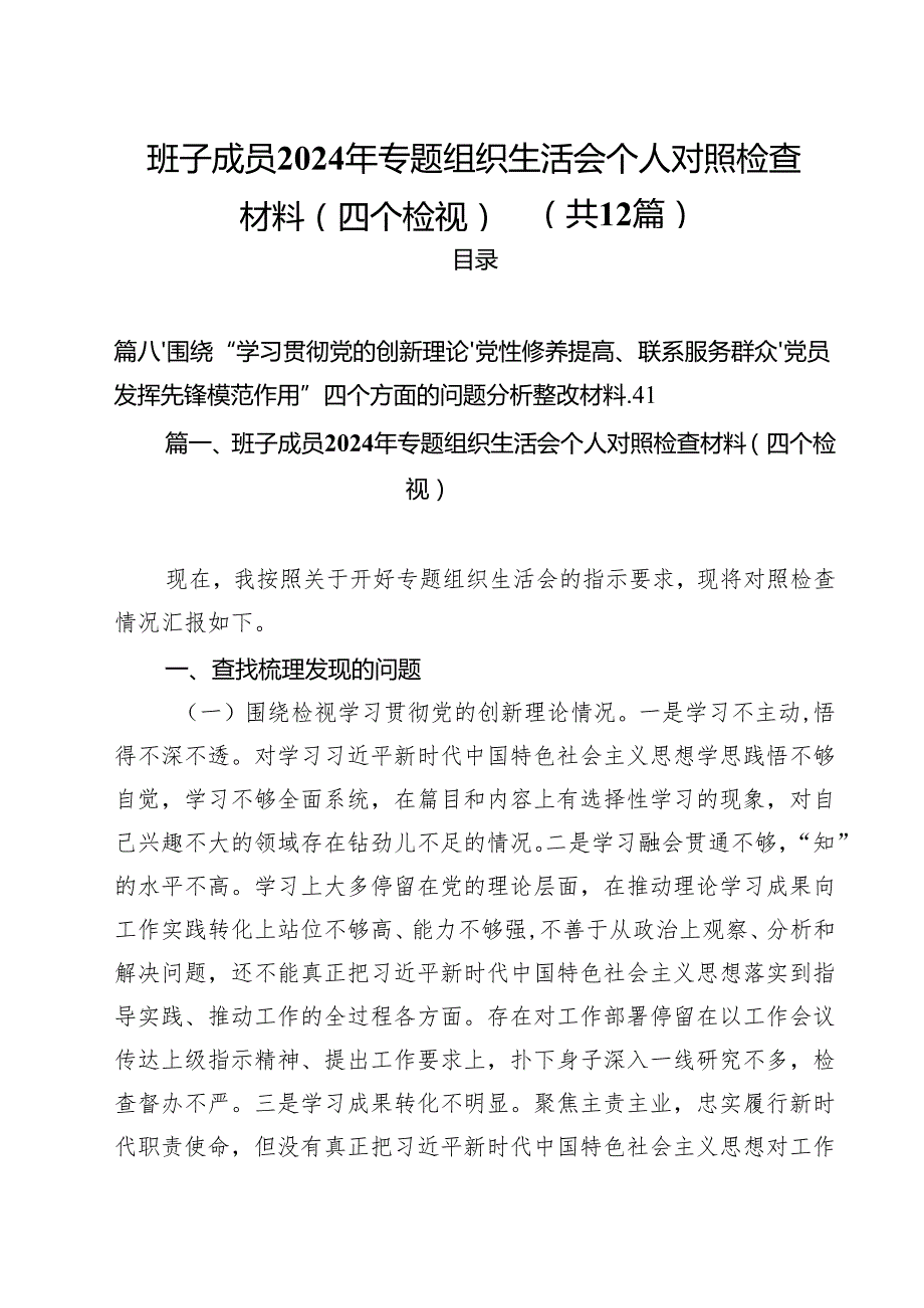 班子成员2024年专题组织生活会个人对照检查材料（四个检视）12篇（精选）.docx_第1页