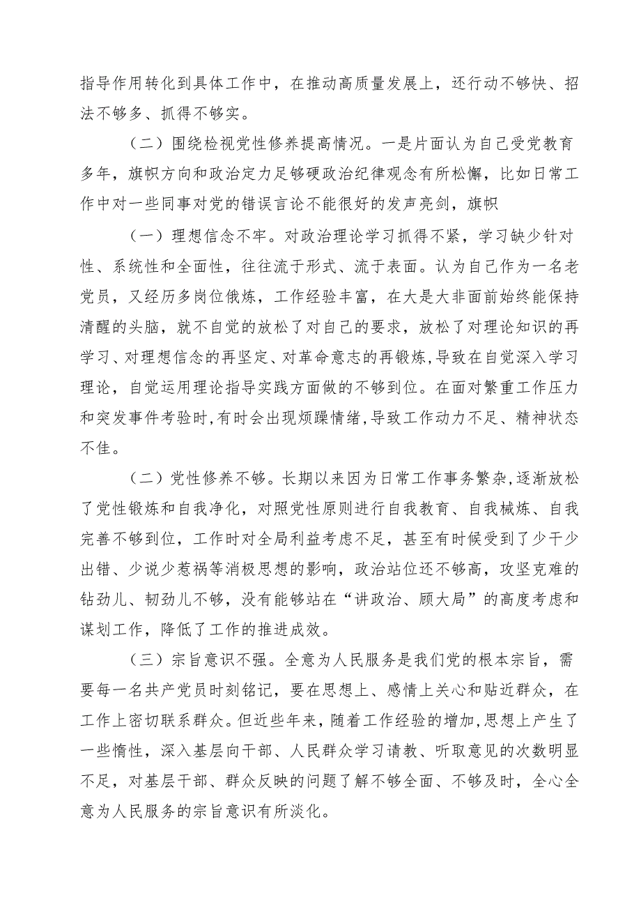 班子成员2024年专题组织生活会个人对照检查材料（四个检视）12篇（精选）.docx_第2页