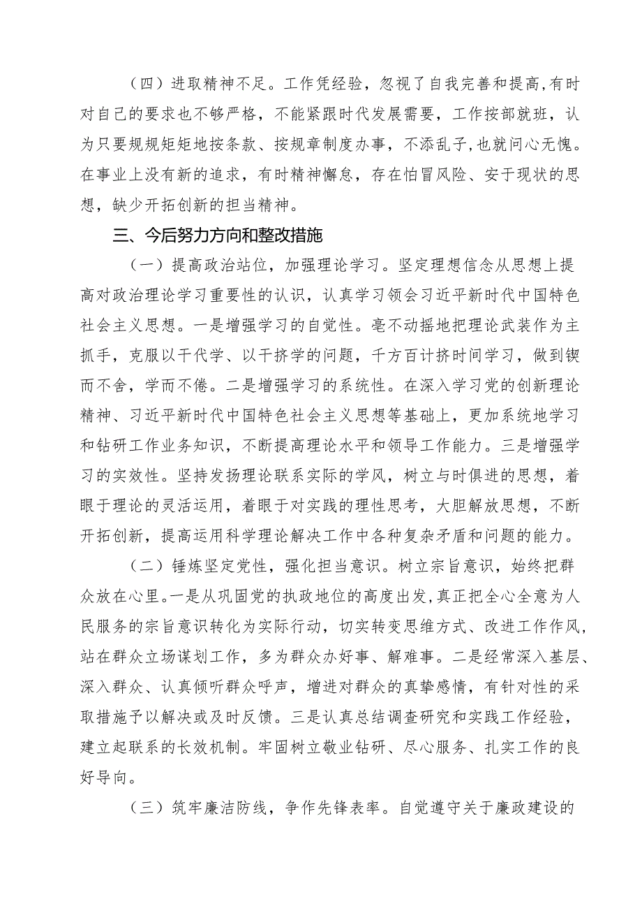 班子成员2024年专题组织生活会个人对照检查材料（四个检视）12篇（精选）.docx_第3页