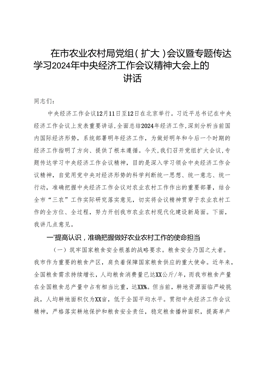 在市农业农村局党组（扩大）会议暨专题传达学习2024年中央经济工作会议精神大会上的讲话(1).docx_第1页