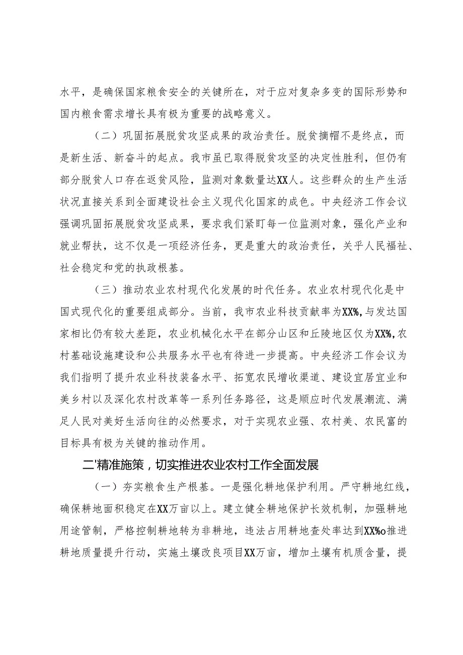 在市农业农村局党组（扩大）会议暨专题传达学习2024年中央经济工作会议精神大会上的讲话(1).docx_第2页