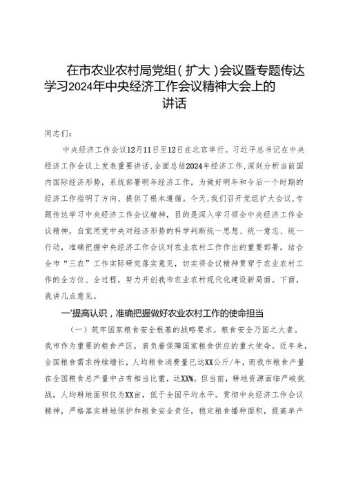 在市农业农村局党组（扩大）会议暨专题传达学习2024年中央经济工作会议精神大会上的讲话(1).docx