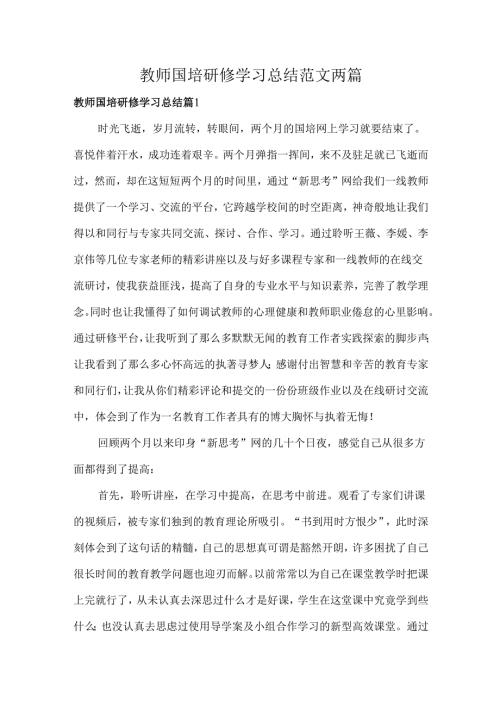 教师国培研修学习总结范文两篇.docx