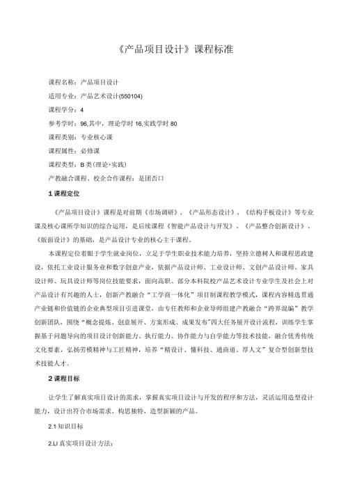 《产品项目设计》课程标准（含课程思政）.docx