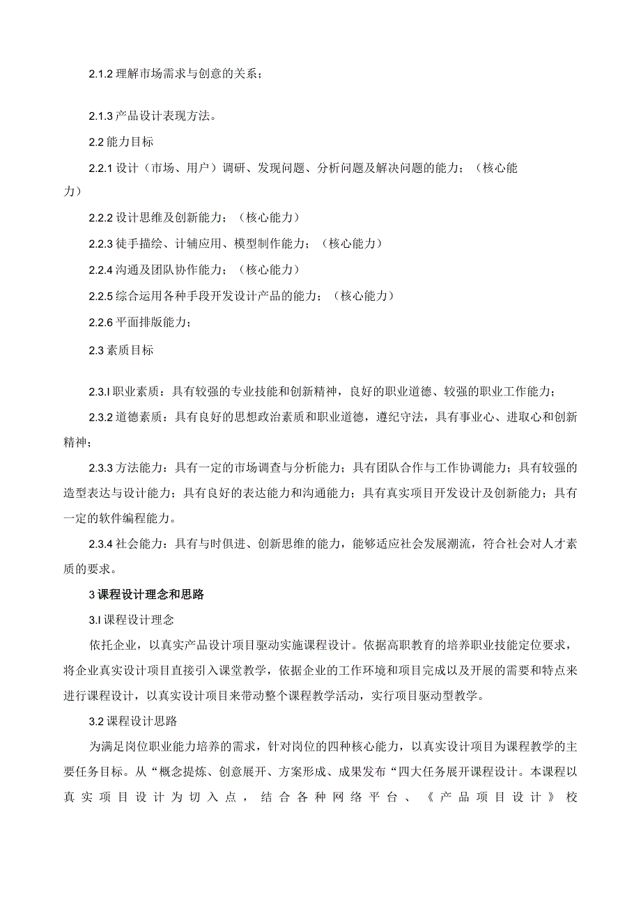 《产品项目设计》课程标准（含课程思政）.docx_第2页