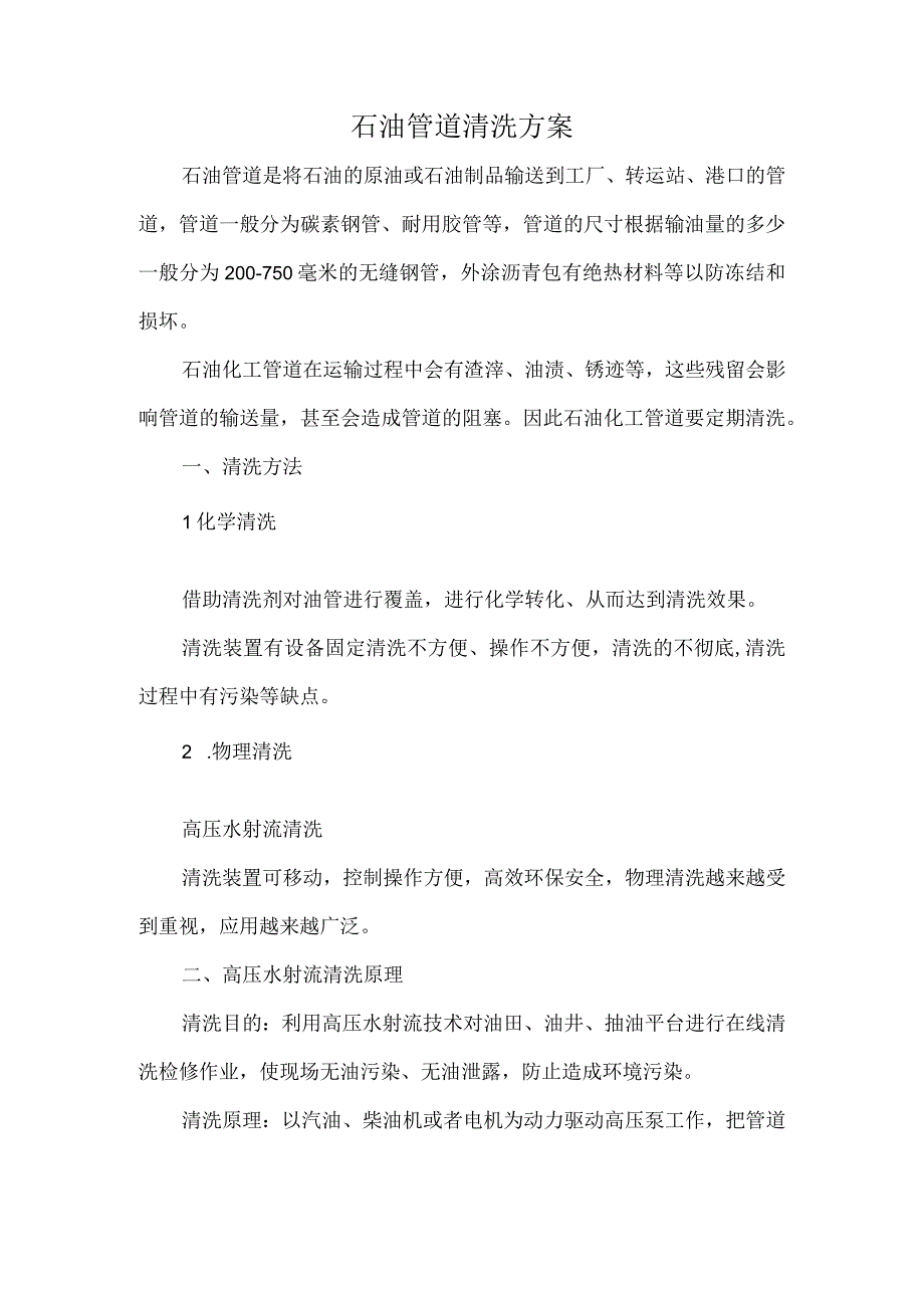 石油管道清洗方案.docx_第1页