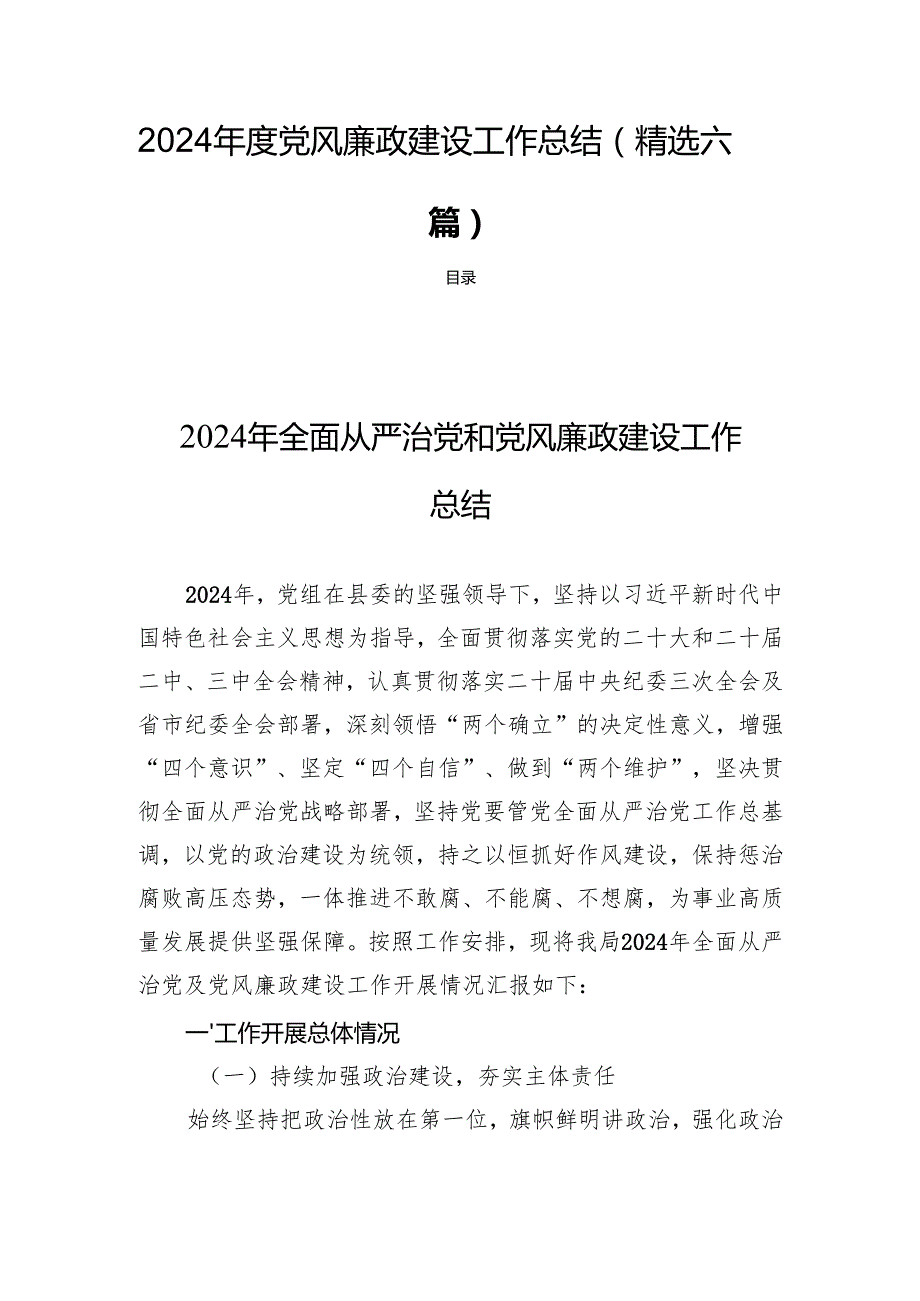 2024党风廉政建设工作总结 (精选六篇).docx_第1页