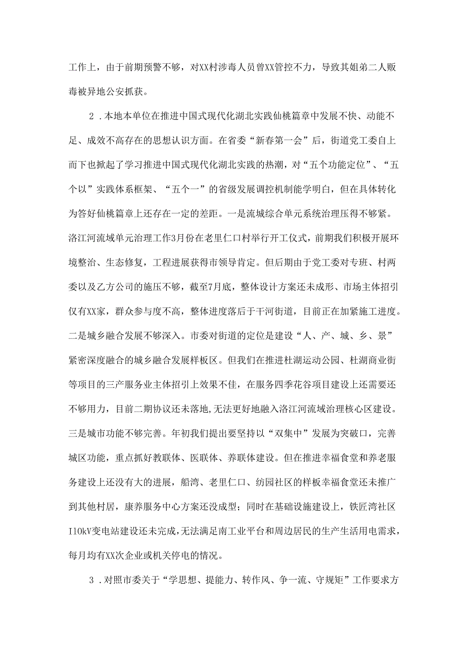 街道党工委专题民主生活会对照检查材料范文.docx_第2页
