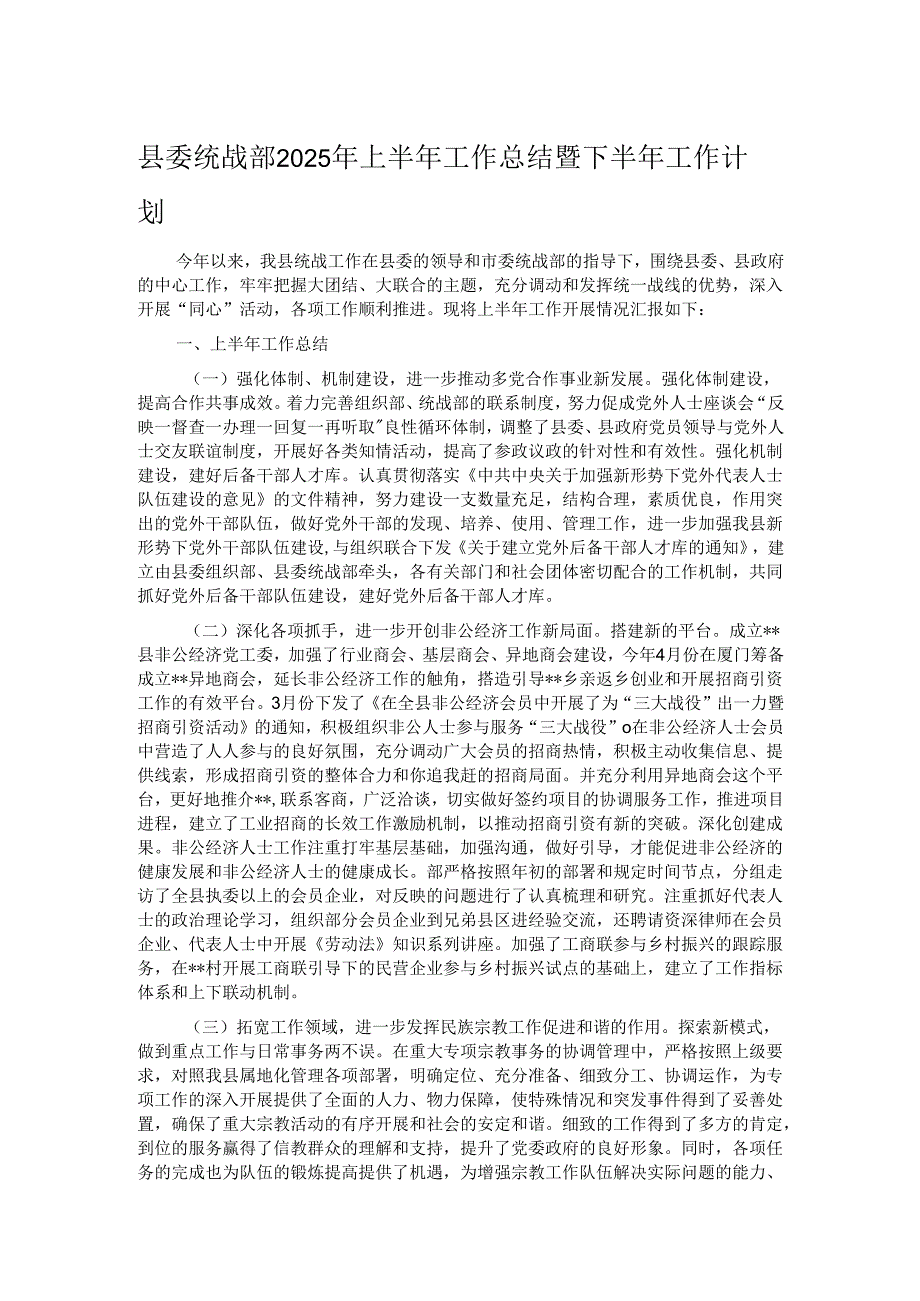县委统战部2025年上半年工作总结暨下半年工作计划.docx_第1页