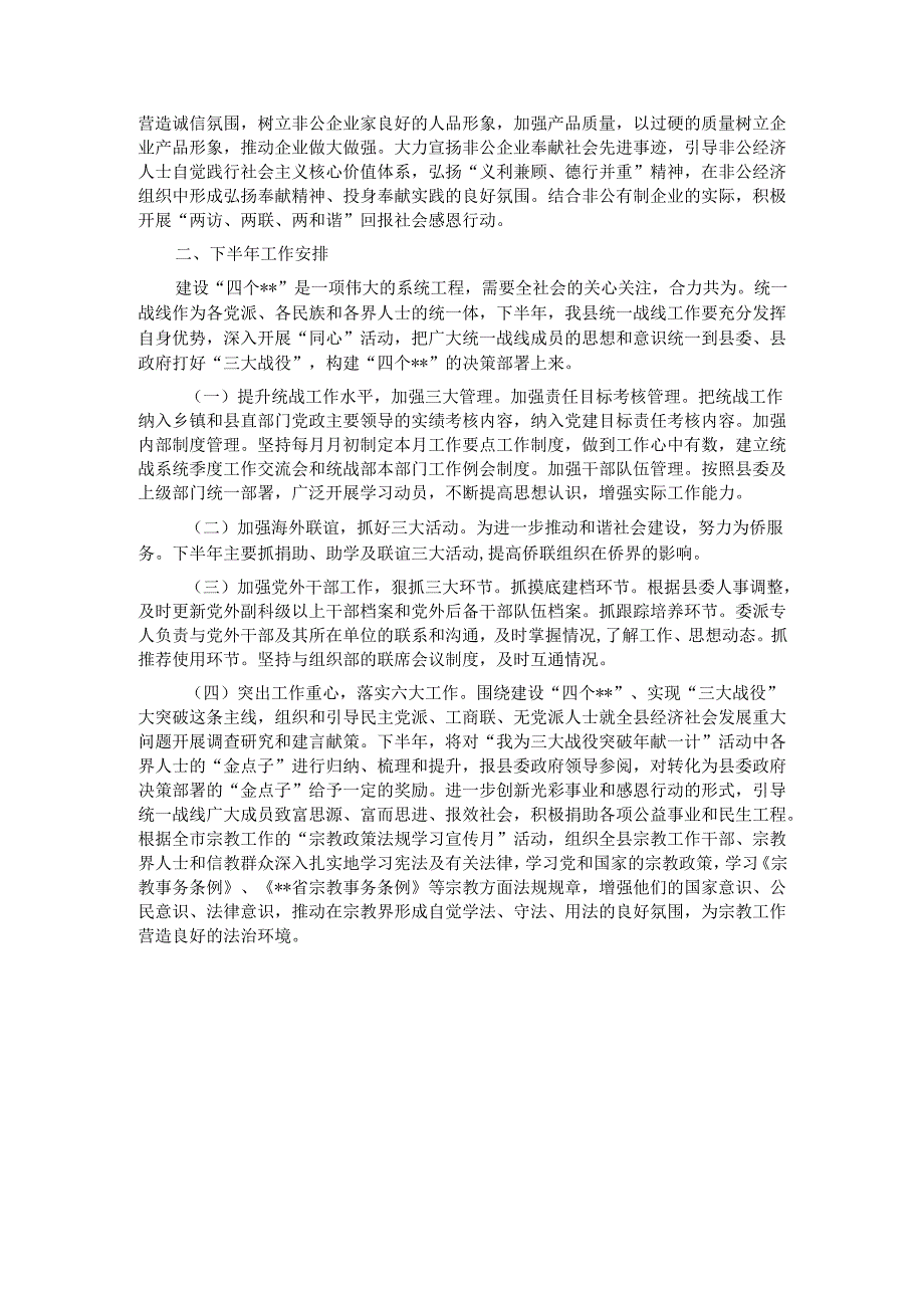 县委统战部2025年上半年工作总结暨下半年工作计划.docx_第3页