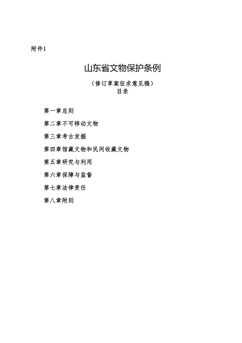 山东省文物保护条例（修订草案征求意见稿）.docx_第1页