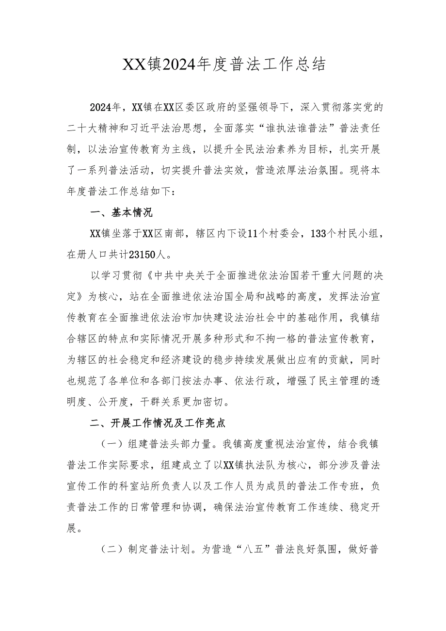 XX镇2024普法工作总结.docx_第1页