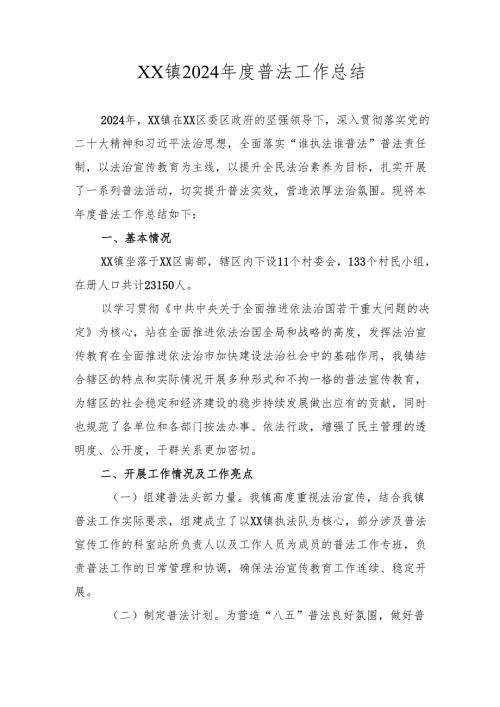 XX镇2024普法工作总结.docx