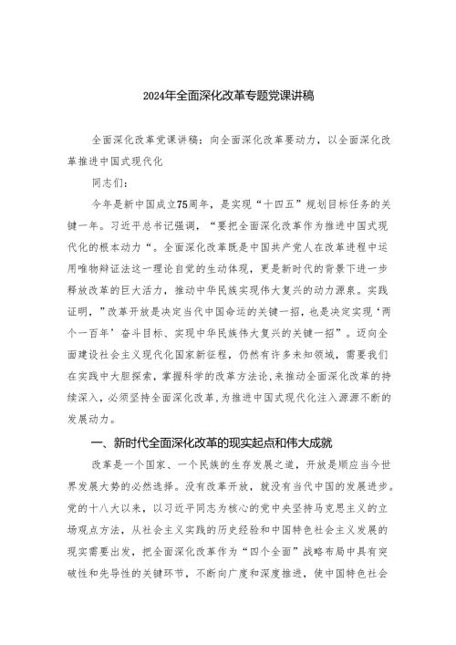 2024年全面深化改革专题党课讲稿(精选八篇合集).docx