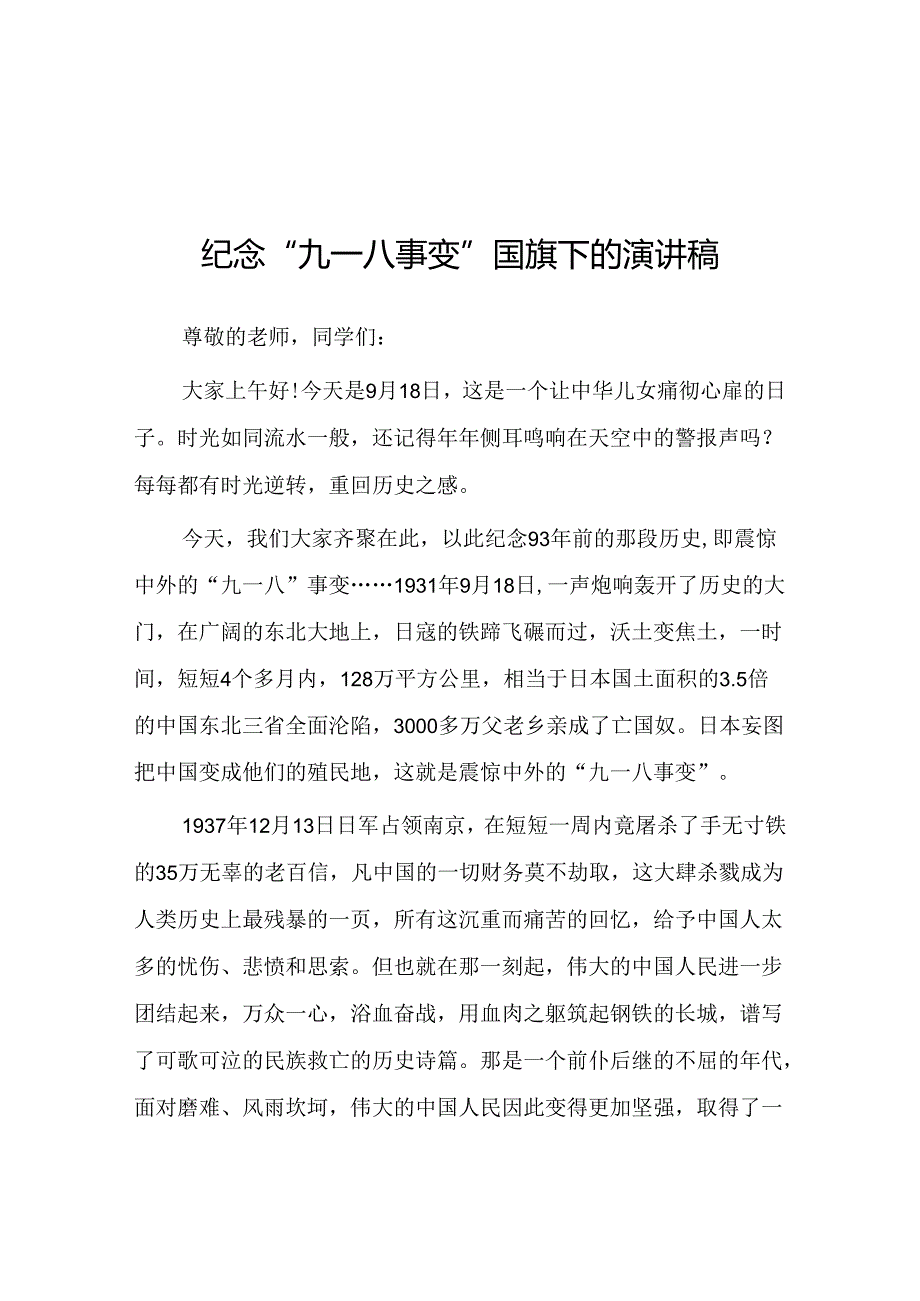2024年纪念九一八事变93周年国旗下的演讲十二篇.docx_第1页