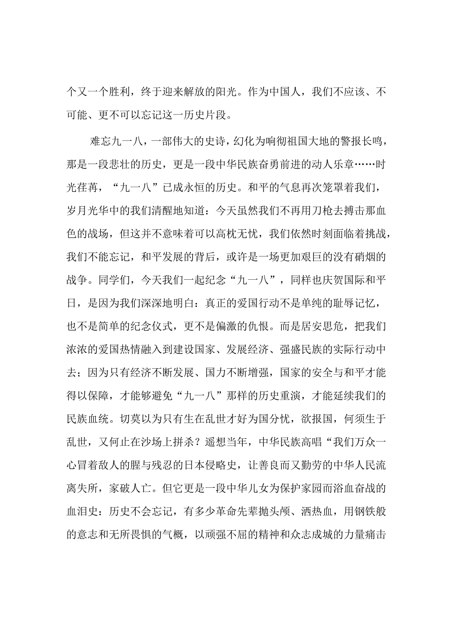 2024年纪念九一八事变93周年国旗下的演讲十二篇.docx_第2页