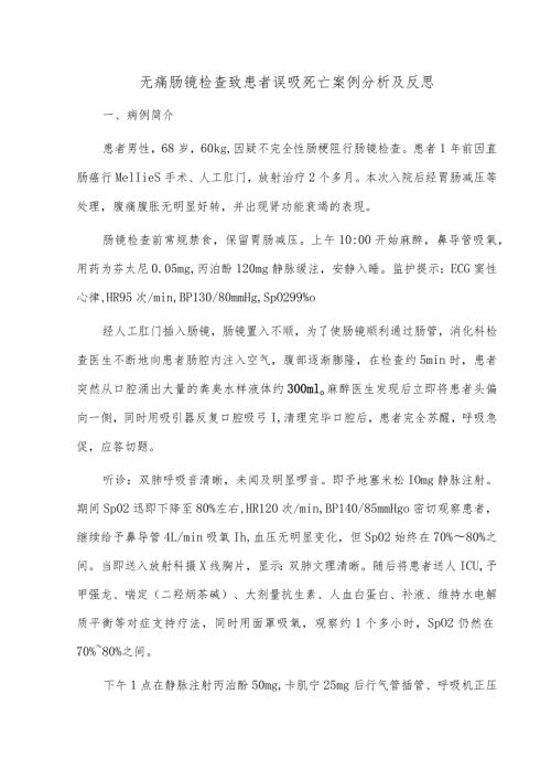 无痛肠镜检查致患者误吸死亡案例分析及反思.docx