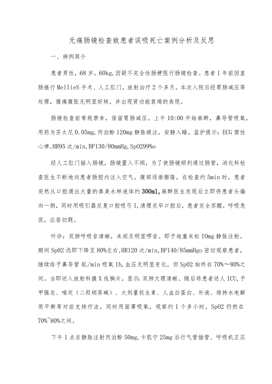 无痛肠镜检查致患者误吸死亡案例分析及反思.docx_第1页