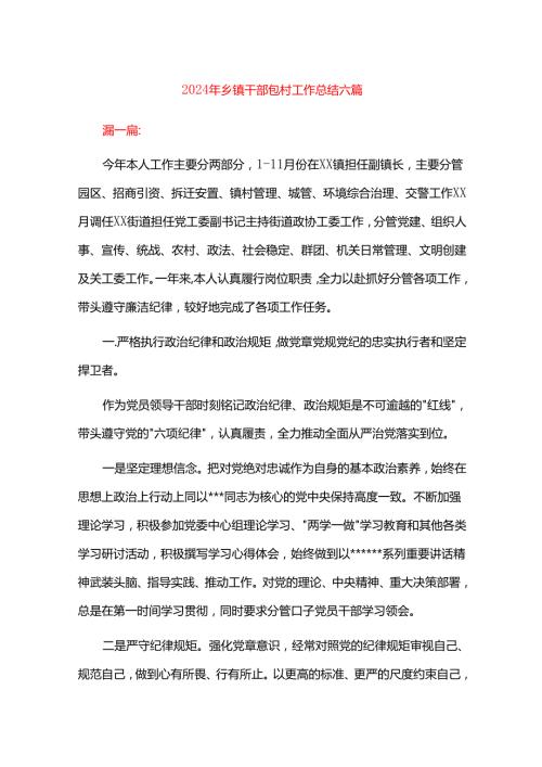 2024年乡镇干部包村工作总结六篇.docx