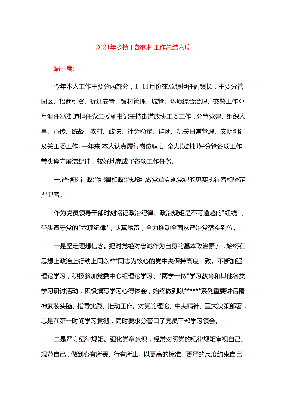 2024年乡镇干部包村工作总结六篇.docx_第1页