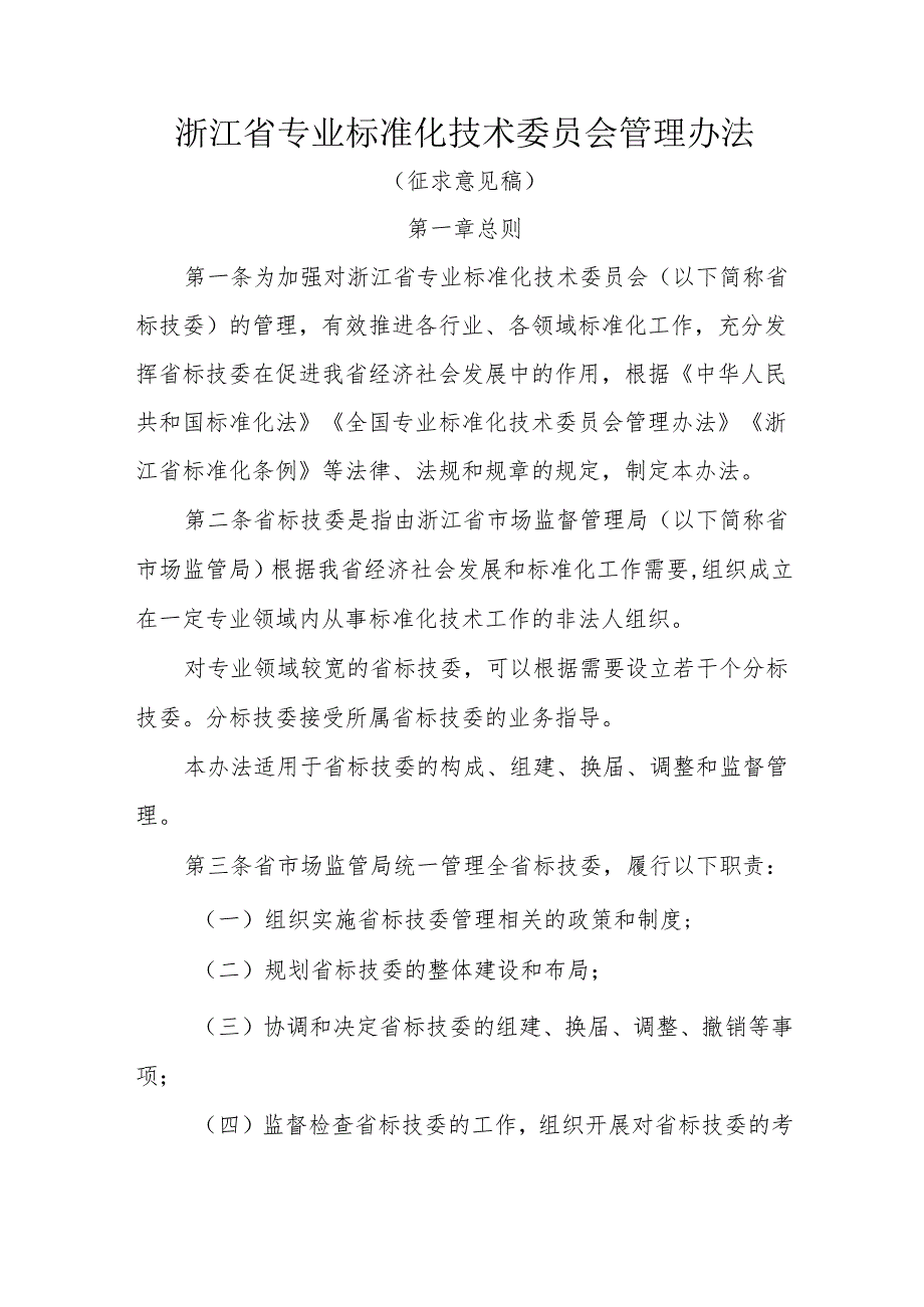 浙江省专业标准化技术委员会管理办法.docx_第1页