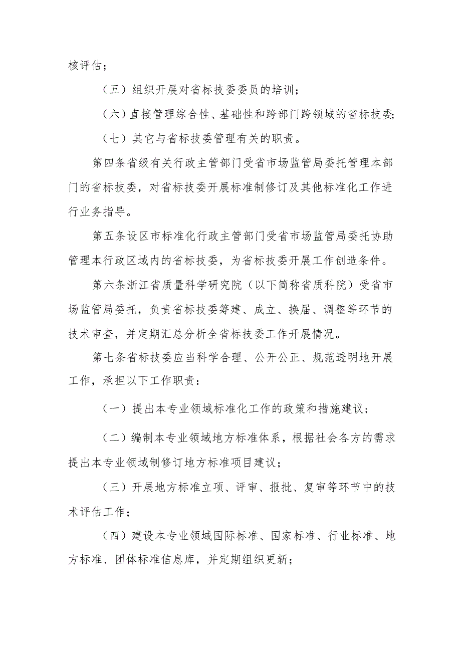 浙江省专业标准化技术委员会管理办法.docx_第2页